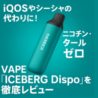 iQOSメンソールやシーシャ代わりに！ニコチンやタールなしの使い捨てVAPE「アイスバーグディスポ」徹底レビュー