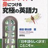 『翻訳メソッドで身につける究極の英語力』(柴田耕太郎 研究社 2021)