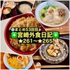 【🌐まとめ53回目🎉】🚩宮崎外食日記‼️⭐️261〜⭐️265❇️「麺処 みなみ」❇️「まるみ豚(弁当)」❇️「悠瑠里(ゆるり)」❇️「めん処 たか屋」❇️「花浅葱(はなあさぎ)」