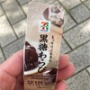 【巷で人気】噂のセブンイレブン"黒糖わらび"只今ランナーに話題の補給食と大好評！