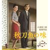 秋刀魚の味(1962)