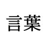 【ミニ雑学集(言葉編)】