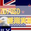 【NZD/USD】'19年2月運用実績 +14,454円でした！