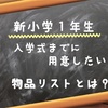 【必見】公立小学校の入学式までに用意しておきたい物品をまとめました！