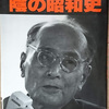 伊藤律 陰の昭和史　毎日新聞社編