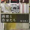 塚本豊子『画廊と作家たち』を読む