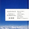 スカイ・クロラ読了　原作と映画版との違いは