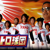 ドラマ『アストロ球団』