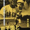 高校野球あれこれ　第39号