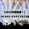 【2022年最新版！】ONE OK ROCK カラオケでモてる曲3選