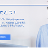 【一発合格】GoogleAdSenseの審査に受かりました！