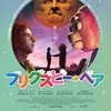 映画 #904『ブリグズビー・ベア』