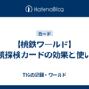 【桃鉄ワールド】秘境探検カードの効果と使い方