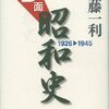 『B面昭和史1926-1945』　半藤一利