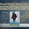 パニックでも冷静になれるのか？『二ホンという滅び行く国に生まれた若い君たちへOUTBREAK』が教えてくれる一人で生き抜く視点
