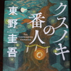 「クスノキの番人」東野圭吾