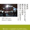 【読書記録】未来が見えなくなったとき、僕たちは何を語ればいいのだろう―震災後日本の「コミュニティ再生」への挑戦