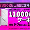 マウスコンピューター「TGS2026出展記念キャンペーン」開催！NEXTGEAR 1万円オフクーポンやセール対象おすすめPCを徹底解説