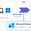 【Intune】Intune自動登録を試す
