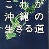 【読書メモ】宮台真司、仲村清司『これが沖縄の生きる道』（亜紀書房　2014年）