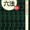  はじめての六法 / 3日でわかる法律入門