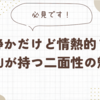 静かだけど情熱的？INFJが持つ二面性の魅力