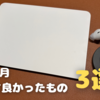 【25年4月】買って良かったもの3選