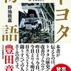 読了「トヨタ物語」日本がここに