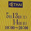 タイフェスティバル2006　2日目行ってきました