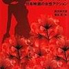 『戦う女たち - 日本映画の女性アクション』(四方田犬彦、鷲谷花・編)[B1361]