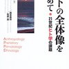 『ヒトの全体像を求めて――21世紀ヒト学の課題』(川田順造[編] 藤原書店 2006)