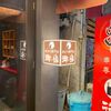 「串かつ専門店 御縁」とても丁寧な接客と気軽でゆっくり出来るお店です