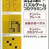  鉛筆パズルゲームプログラミング ナンバープレース・お絵かきパズル・ナンバークロスワードのアルゴリズム