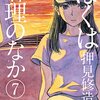 ぼくは麻理のなか 第7巻