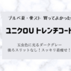 ブルベ夏・骨ストの買ってよかった「ユニクロU トレンチコート ダークグレー」