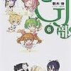 GJ部(6)