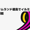 アスタムランド徳島でイルミネーション堪能