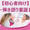 【初心者向け】ギター弾き語り童謡10選！｜子供・ママ・パパ用