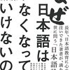 なぜ日本語はなくなってはいけないのか／齋藤孝