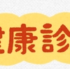 2020　健康診断に行ってきた　その①