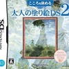 今DSのこころを休める大人の塗り絵DS2にいい感じでとんでもないことが起こっている？