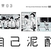 人生はコント：東京03単独ライブ「自己泥酔」の話