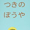 ４３．つきのぼうや