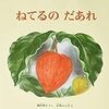 おうちピアノ久々に嫌がらず / 絵本「ねてるのだあれ」2歳向け