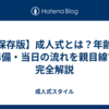 【保存版】成人式とは？年齢・準備・当日の流れを親目線で完全解説