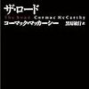 【読書録】「ザ・ロード」は近未来の究極的ミニマリストかも