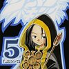 シャーマンキング 第5巻
