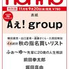 「Aぇ! groupが表紙を飾る！『non-no 2024年11月号特別版』は必見の一冊✨」