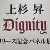 新宿タワーレコードDignity発売記念パネル展へ行ってきました！