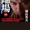 横山秀夫『臨場 スペシャルブック 』(光文社文庫)レビュー